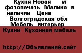 Кухня Новая 2,0 м фотопечать “Малина“ в наличии › Цена ­ 8 400 - Волгоградская обл. Мебель, интерьер » Кухни. Кухонная мебель   